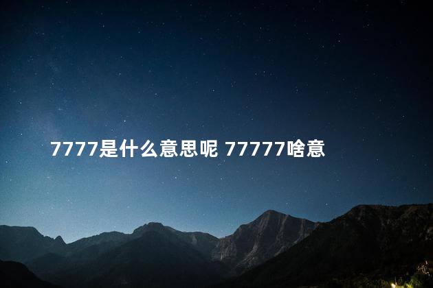 7777是什么意思呢 77777啥意思